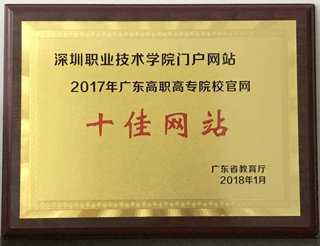 我校門戶網站獲評省“高職高專院校十佳網站”